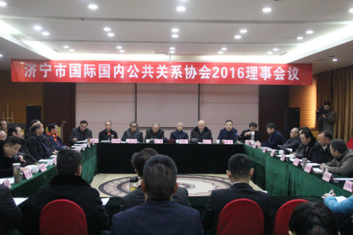 <b>濟寧市國際國內公共關系協(xié)會2016理事會議圓滿召開</b>