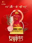 <b>女神節(jié)|心酒·女士心恭祝全體女神芳華自在、笑靨如花！</b>